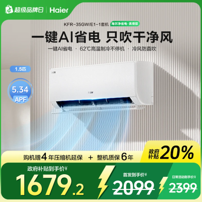 [禁止挂靠]国补链接海尔(Haier)空调KFR-35GW/E1-1套机