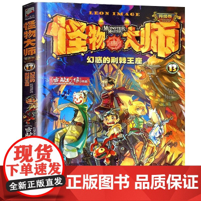 怪物大师13幻惑的荆棘王座 雷欧幻像9-12-15-17岁小学生课外阅读书籍 中国儿童文学 儿童幻想小说故事书 儿童书籍
