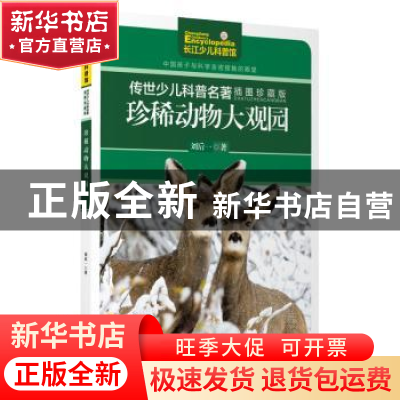 正版 珍稀动物大观园 刘后一著 长江少年儿童出版社 978755605633