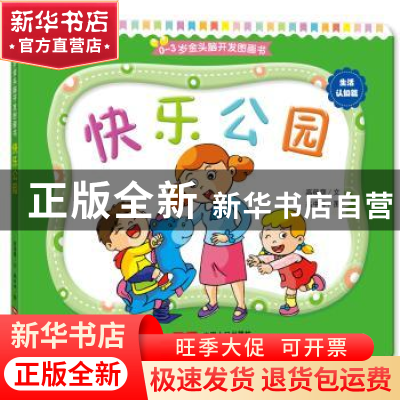 正版 快乐公园 高薇庭文 中国人口出版社 9787510140761 书籍