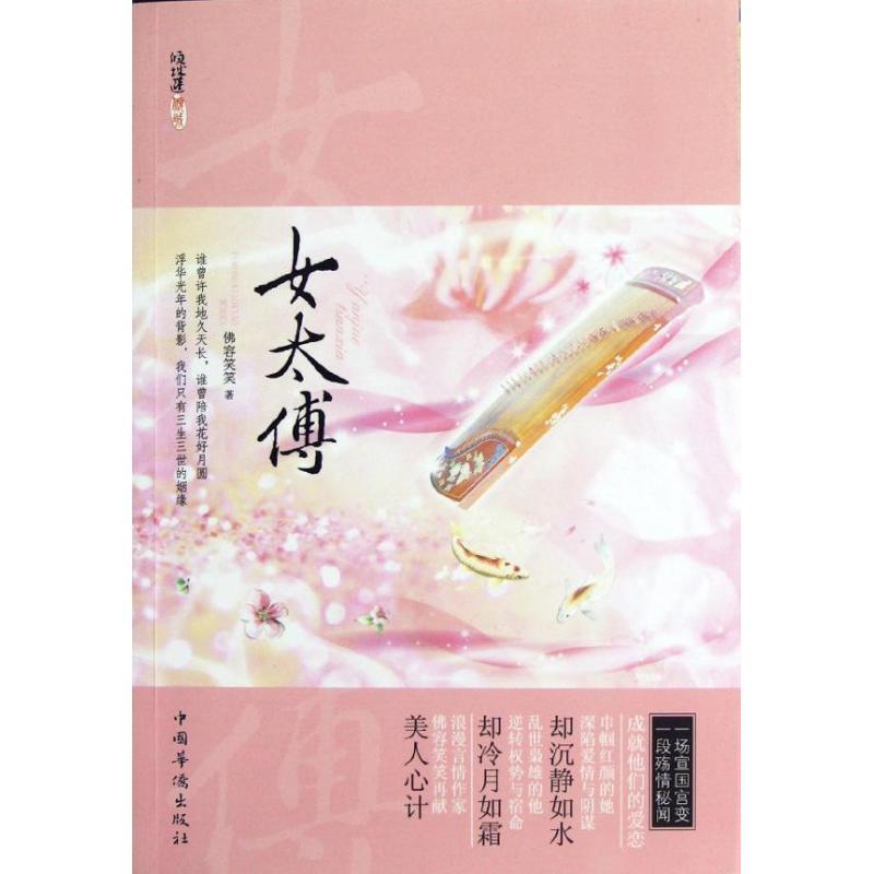 正版新书]女太傅佛容笑笑9787511317667