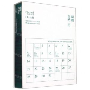 [N]湖湘自然历(精)-9787571014858