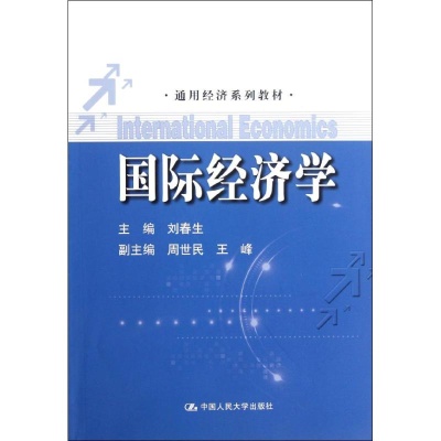 [M]国际经济学/通用经济系列教材-9787300158259