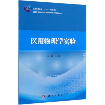 [M]医用物理学实验/高斌-9787030596130