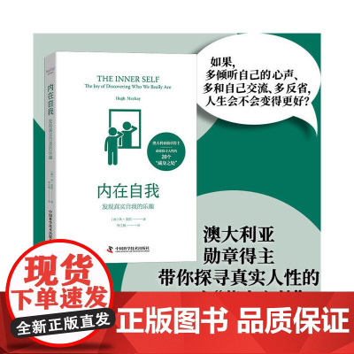 内在自我:发现真实自我的乐趣 休·麦凯 中国科学技术出版社 正版书籍