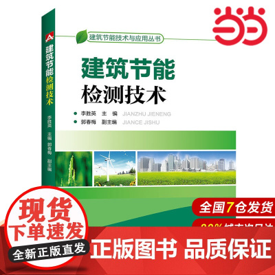 建筑节能技术与应用丛书 建筑节能检测技术.李胜英9787512397217