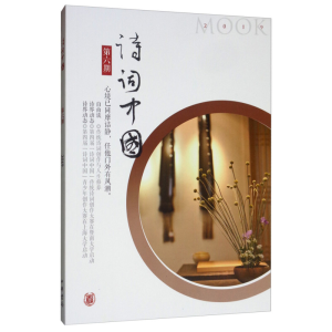 [M]诗词中国 第6期 诗词中国丛刊编辑部 编 -9787101138917