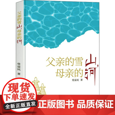 父亲的雪山,母亲的河 党益民 著 乡土小说文学 正版图书籍 太白文艺出版社