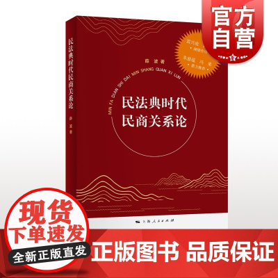 民法典时代民商关系论 薛波著民商法上海人民出版社商法 法学理论法律知识读物