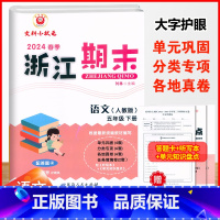 语文.人教版 五年级下 [正版]2024春季浙江期末五5年级下册语文期末冲刺总复习试卷5年级下册人教版语文单元检测卷基础