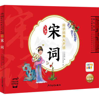 国学经典大声读:宋词(点读版)