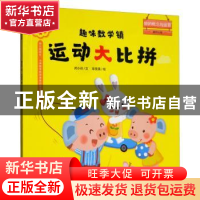 正版 趣味数学镇 运动大比拼 闵小玲 江苏科学技术出版社 9787553