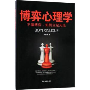 正版新书]博弈心理学李世强9787504498090