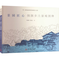 正版新书]景园匠心 侗族乡土景观图释樊亚明,郑文俊978756809815