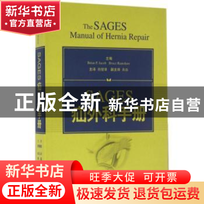 正版 SAGES疝外科手册 (美)Brian P. Jacob,(美)Bruce Ramshaw著