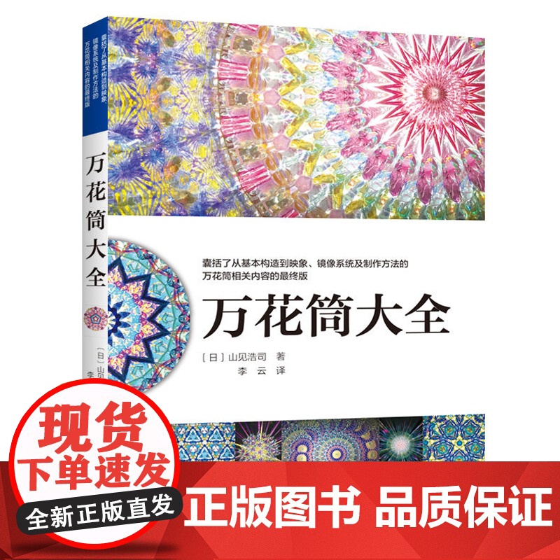 万花筒大全手工制作书籍大全书零基础入门教程手工艺书手作diy自制手工编织书万花筒制作工具材料方法图文步骤景色车轮万花筒结