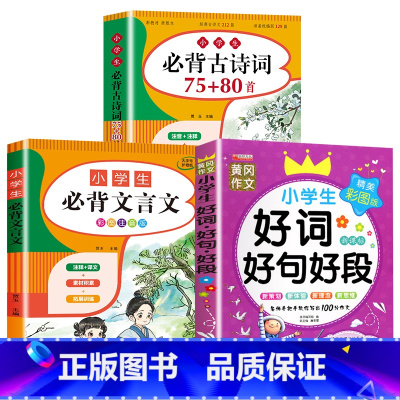 3册:古诗词+文言文+好词好句好段 小学通用 [正版]小学生古诗词75首十80首 一到六年级必背古诗人教版1-6年级全集