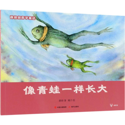 正版新书]薛叔叔哲学童话?像青蛙一样长大薛涛9787514370713
