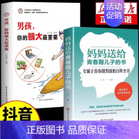 [2册]男孩你的强大+送给青春期儿子 [正版]抖音同款男孩,你的强大重要你该如何保护好自己青春期男孩成长手册秘密书女孩你