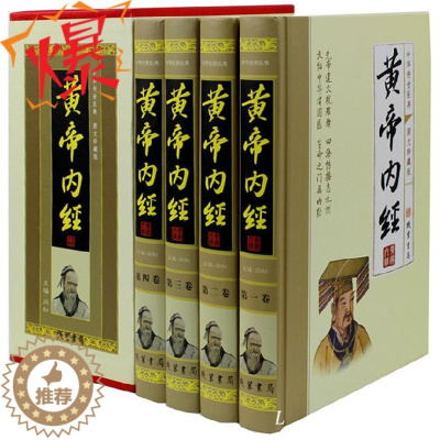 [醉染正版]正版 黄帝内经 全套共4册 素问白话解太素 图解 中医名著书籍集 养生医学四大名著书籍 皇帝内径全本使用手册
