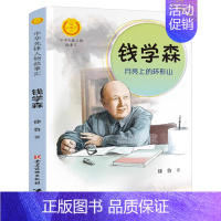 中华人物故事汇:钱学森 徐鲁著 [正版]一园青菜成了精注音版小学生一年级二年级必读课外书阅读书籍大语文一圆青菜成了精一元