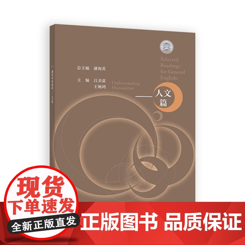 通识英语选读 人文篇 吕美嘉 王婉鸿 高等教育出版社9787040642575