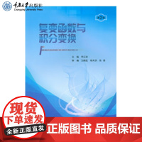 正版 覆变函数与积分变换第2版 本科公共课系列教材 重庆大学出版社 9787568920001