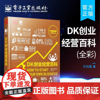 DK创业经营百科 全彩 创业经营科普书籍 简单直观实用有趣的创业指南 科学创业指南 英国DK出版社 电子工业出版社