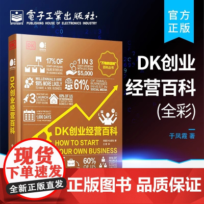 DK创业经营百科 全彩 创业经营科普书籍 简单直观实用有趣的创业指南 科学创业指南 英国DK出版社 电子工业出版社