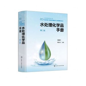 [N]水处理化学品手册(第2版)(精)-9787122436023
