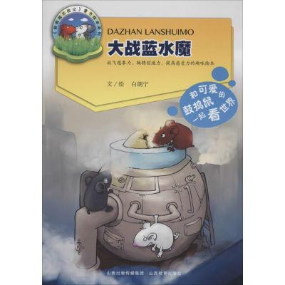 正版新书]大战蓝水魔白朗宁9787544064781