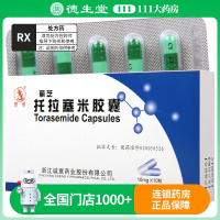 丽芝 托拉塞米胶囊 10mg*10粒/盒