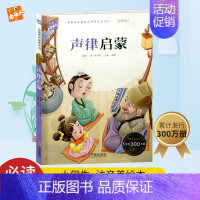 [正版]声律启蒙 注音版彩图幼儿童国学经典早教启蒙诵读1-2-3三二一年级小学生课外必读物图书 6-7-8-9-10周岁