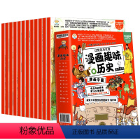 [12本]漫画趣味历史 [正版]漫画中国历史全12册儿童版历史漫画书籍中国古近代史半小时漫画中国史全套写给孩子的史记故事