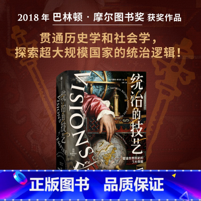 [正版]统治的技艺 塑造世界历史的5大帝国 克里尚库马尔著 巴林顿摩尔图书奖获奖作品 破解超大规模国家的统治逻辑