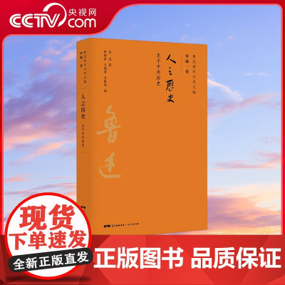 [央视网]鲁迅著作分类全编 人之历史 以鲁迅手稿为基础以初版为依据以善本为参考 以写作或发表时间排序接近作品的历史原貌