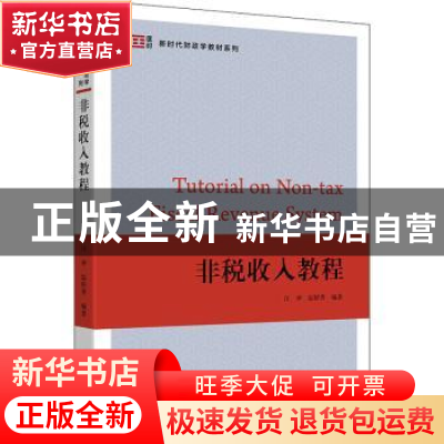 正版 非税收入教程 汪冲,温娇秀 上海财经大学出版社有限公司 978