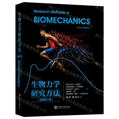 [N]生物力学研究方法(原著第2版)(精)-9787313233462
