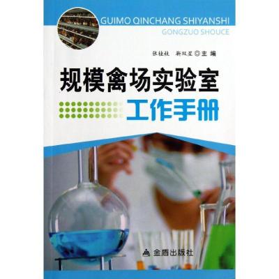 正版新书]规模禽场实验室工作手册张桂枝9787508283302
