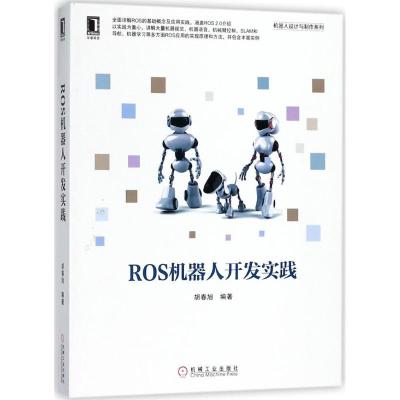 正版新书]ROS机器人开发实践胡春旭9787111598237