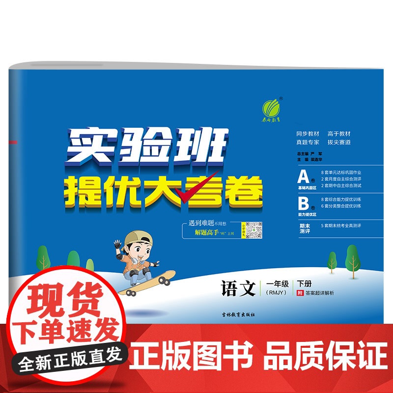 实验班提优大考卷 一年级下册 小学语文 人教版 2024年春季新版教材同步单元巩固专项分类综合强化提优训练月度期中期末测