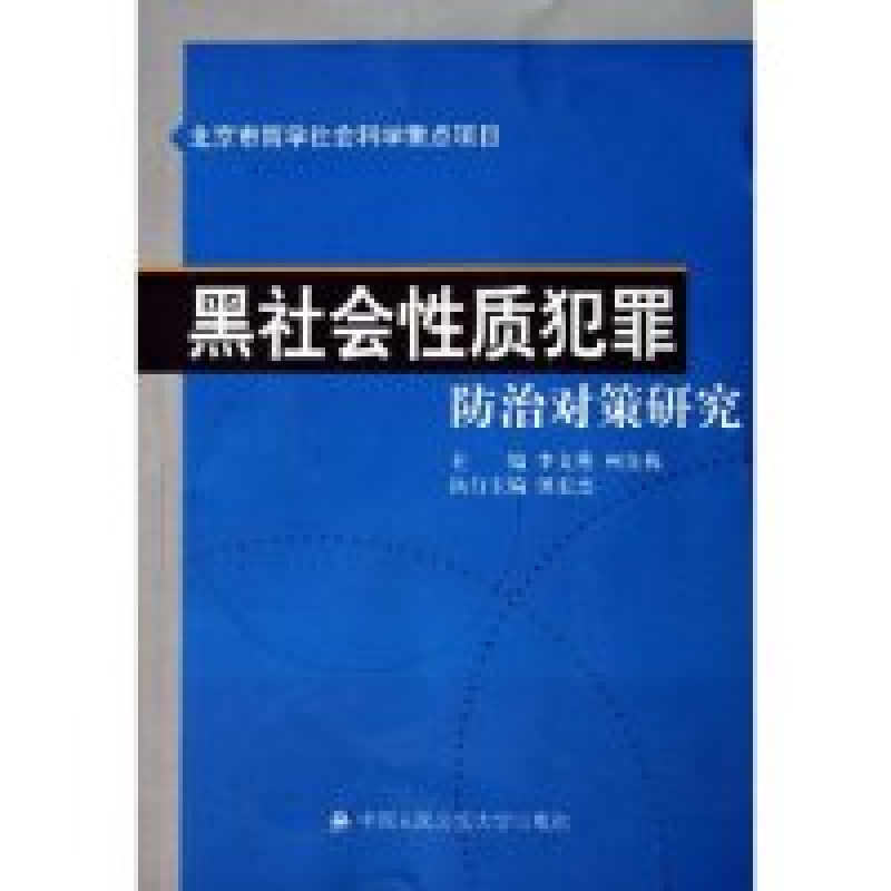 正版新书]黑社会性质犯罪防治对策研究李文燕 柯良栋97878110939