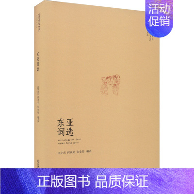 [正版]东亚词选 闵定庆,何素雯,张业明 编 外国诗歌文学 书店图书籍 江西教育出版社