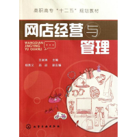 [M]网店经营与管理/王淑清-9787122115423