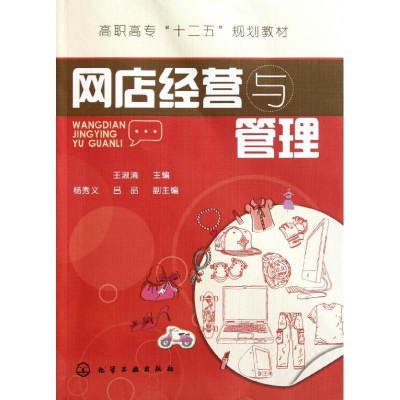 [M]网店经营与管理/王淑清-9787122115423