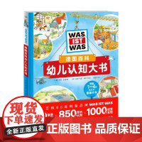 德国百科幼儿认知大书 1-14岁 萨宾·舒克 著 科普