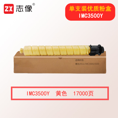 志像IMC3500Y 17000页 黄色粉盒适用理光Aficio IMC3000/3500