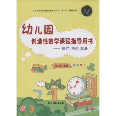 正版新书]幼儿园创造性数学课程指导用书:操作 创新 发展梁莉97