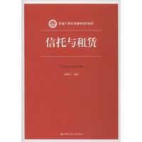 正版新书]信托与租赁魏晓琴9787300273648