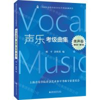[N]声乐考级曲集(美声卷第6级-第7级)/上海音乐学院社会艺术水平考级曲集系列-9787556605279